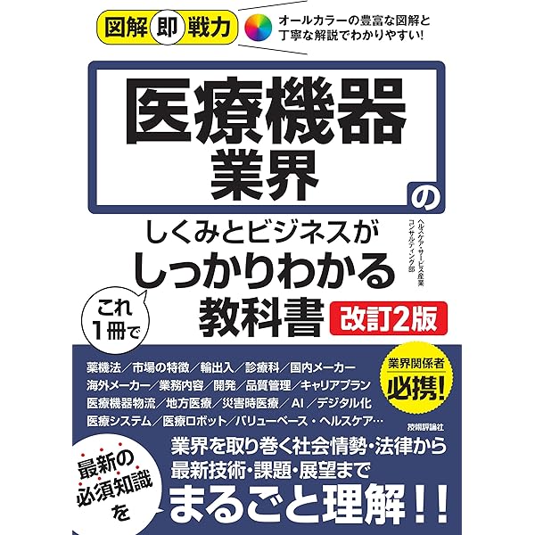 図解即戦力 医療機器業界のしくみとビジネスがこれ1冊でしっかりわかる